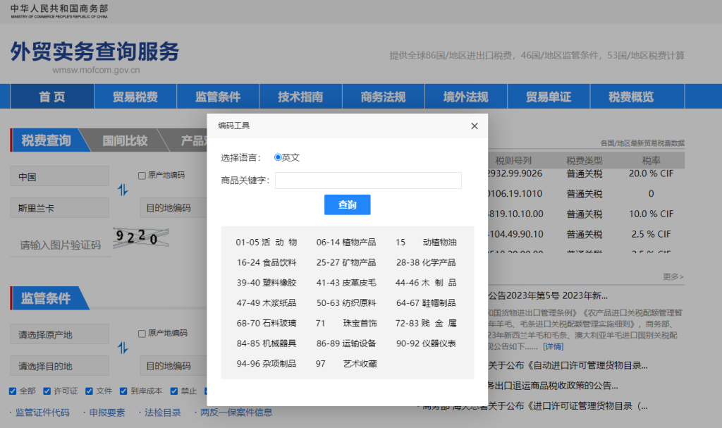 斯里兰卡关税怎么算？中国到斯里兰卡进出口关税税率查询计算器
