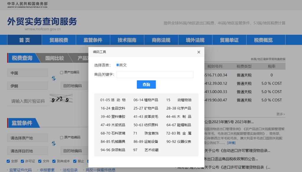 伊朗关税怎么算？中国到伊朗进出口关税税率查询计算器