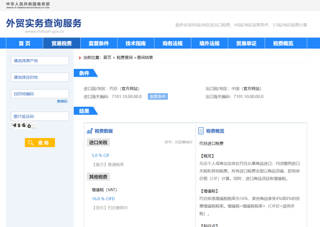 约旦关税怎么算？中国到约旦进出口关税税率查询计算器