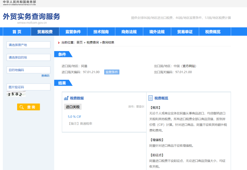 阿曼关税怎么算？中国到阿曼进出口关税税率查询计算器