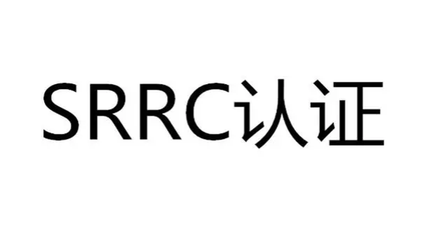 什么是SRRC认证？SRRC认证申请流程及资料