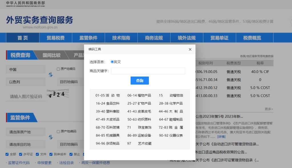 以色列关税怎么算？中国到以色列进出口关税税率查询计算器