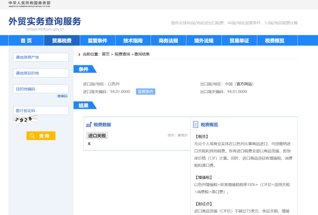 以色列关税怎么算？中国到以色列进出口关税税率查询计算器