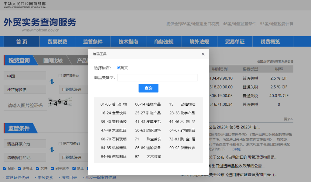 沙特阿拉伯关税怎么算？中国到沙特阿拉伯进出口关税税率查询计算器