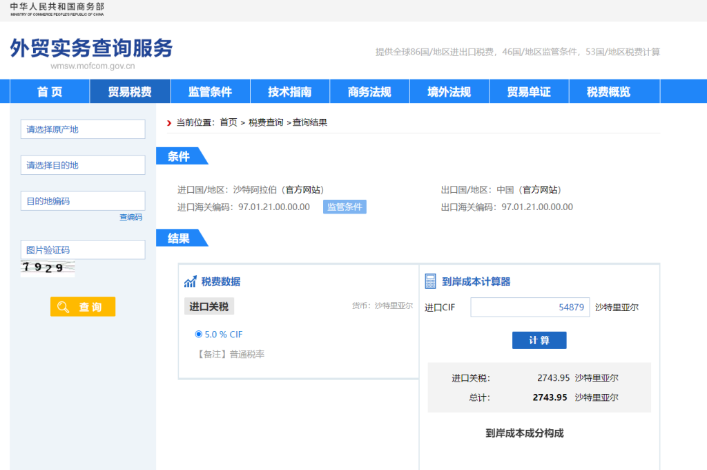 沙特阿拉伯关税怎么算？中国到沙特阿拉伯进出口关税税率查询计算器