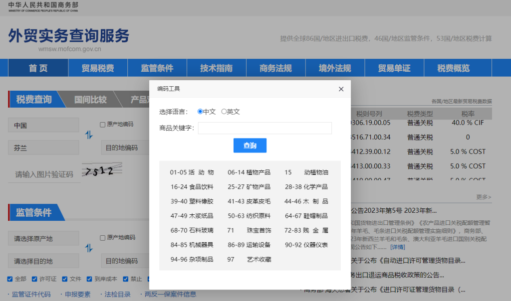 芬兰关税怎么算？中国到芬兰进出口关税税率查询计算器