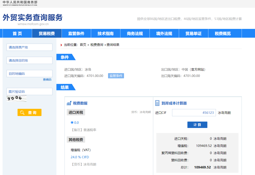 冰岛关税怎么算？中国到冰岛进出口关税税率查询计算器