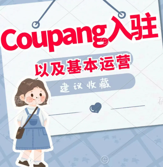 Coupang店铺被永久封禁怎么处理？了解解封流程及相关邮件通知！