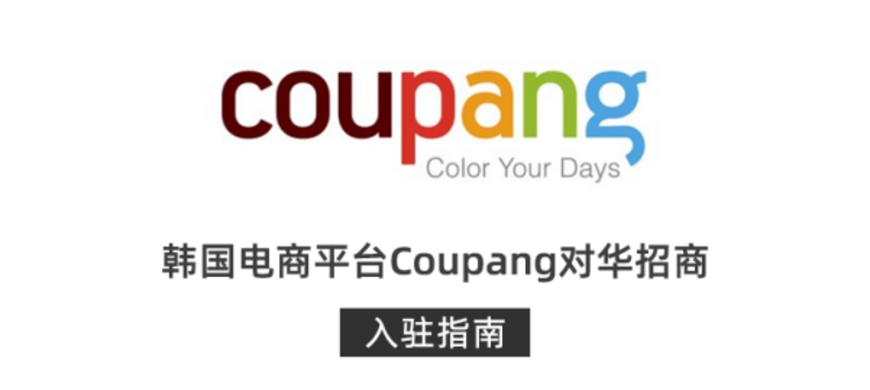 Coupang店铺被永久封禁怎么处理？了解解封流程及相关邮件通知！