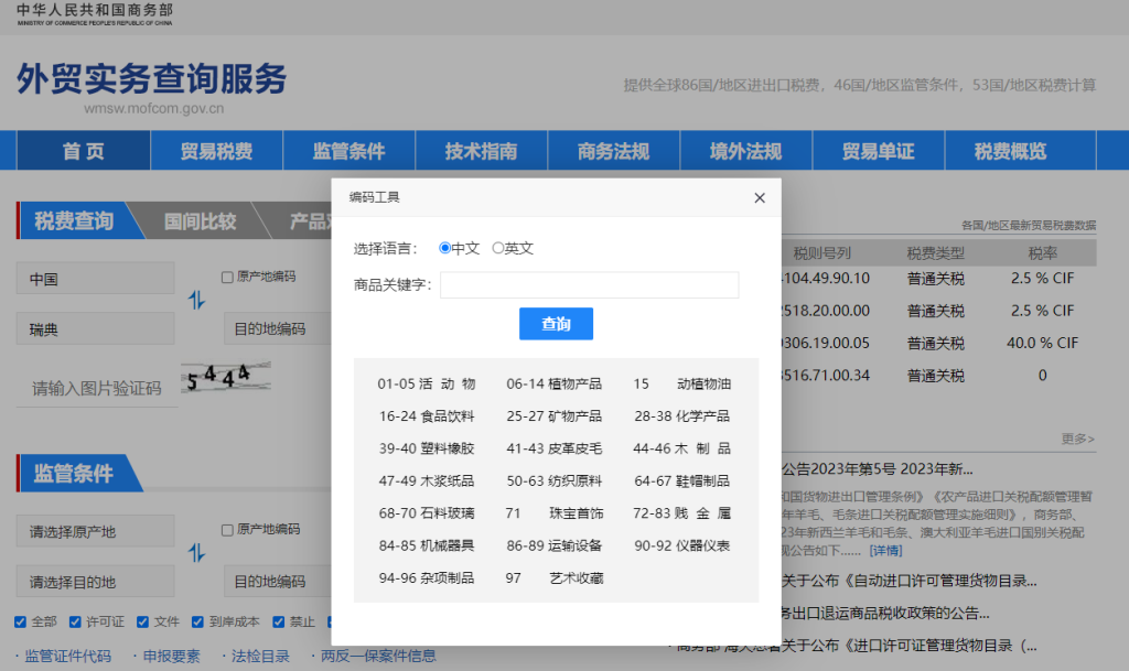 瑞典关税怎么算？中国到瑞典进出口关税税率查询计算器