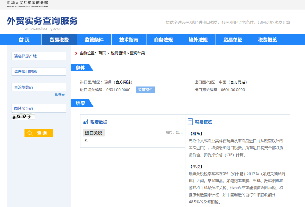 瑞典关税怎么算？中国到瑞典进出口关税税率查询计算器