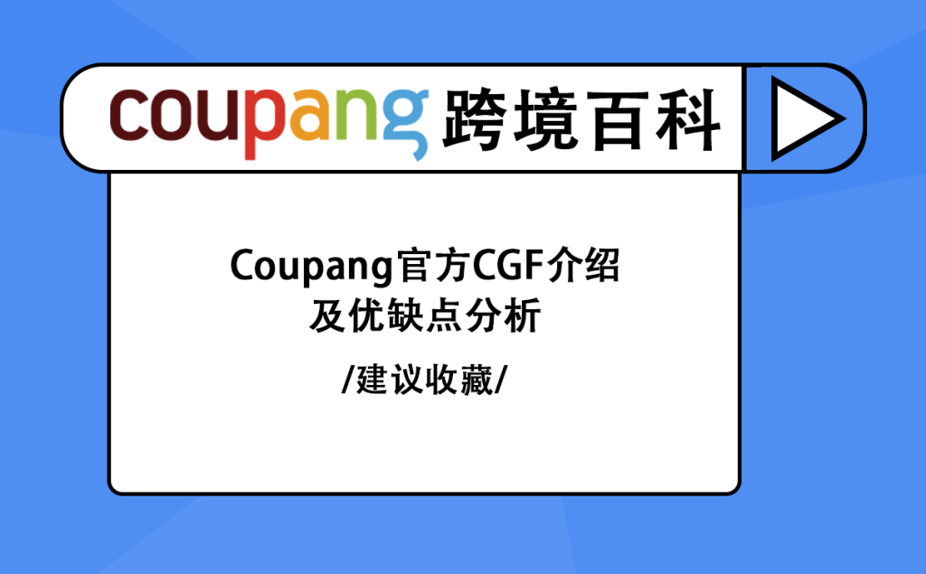 Coupang本地店铺购买费用多少？主要优势及入驻价值探究！