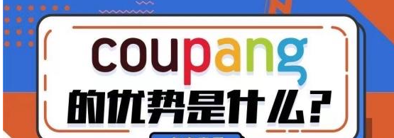 Coupang本地店与海外店的区别及选择！比较各自特点与适应情况！