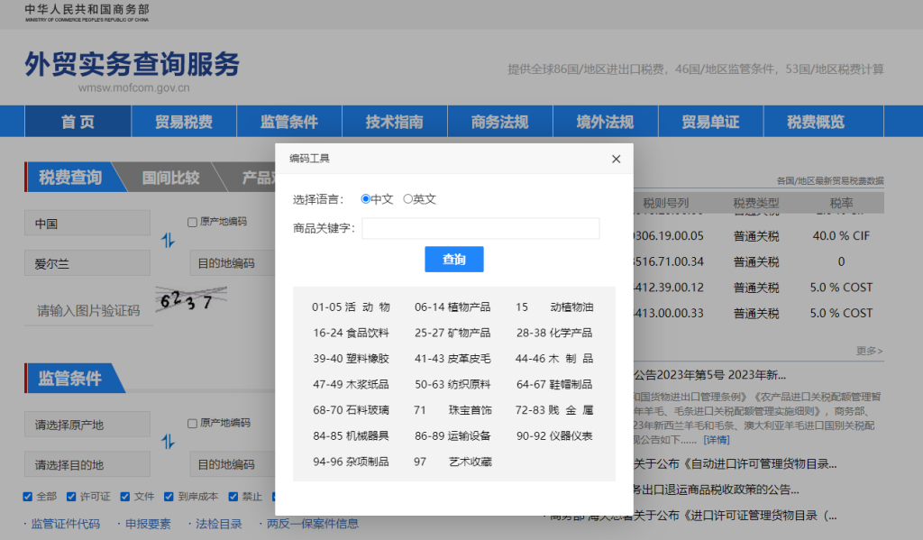 爱尔兰关税怎么算？中国到爱尔兰进出口关税税率查询计算器