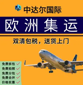 欧洲转运公司哪个好？20家欧洲转运公司汇总
