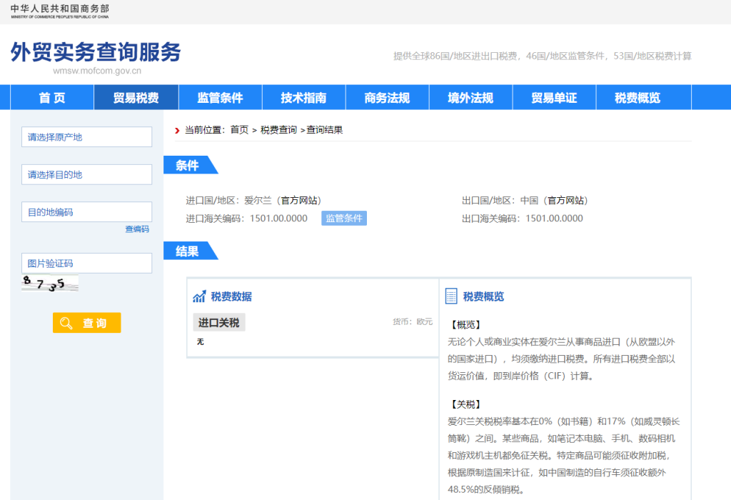爱尔兰关税怎么算？中国到爱尔兰进出口关税税率查询计算器