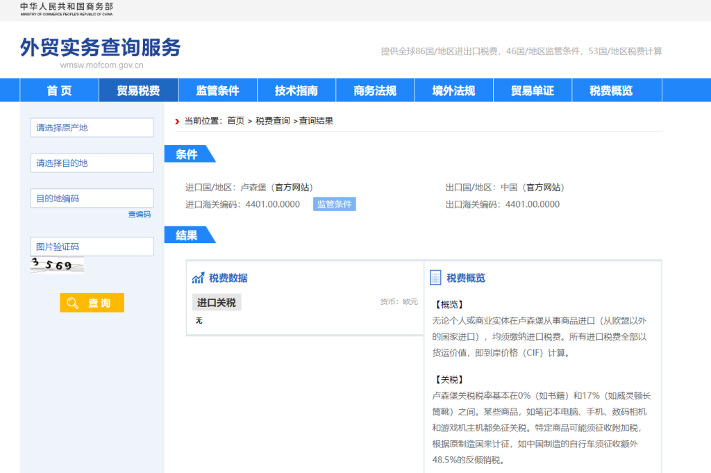 卢森堡关税怎么算？中国到卢森堡进出口关税税率查询计算器
