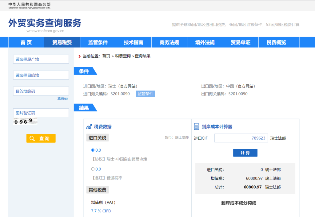 瑞士关税怎么算？中国到瑞士进出口关税税率查询计算器