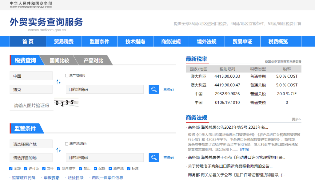 捷克关税怎么算？中国到捷克进出口关税税率查询计算器