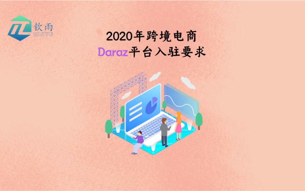 Daraz电商平台适合入驻吗？不同的运营模式解析！