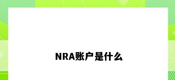 nra账户是什么意思？解析nra账户开户条件