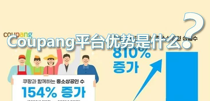 Coupang平台优势是什么？coupang真的好做吗？