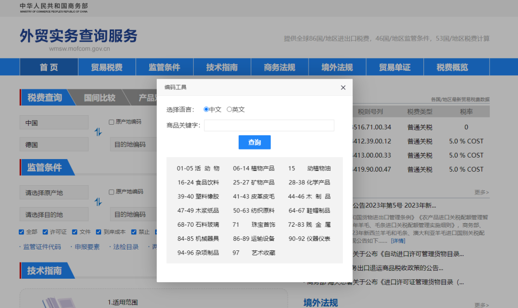 德国关税怎么算？中国到德国进出口关税税率查询计算器