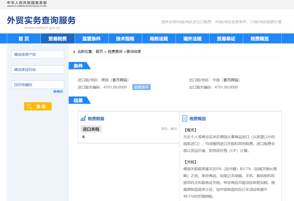 德国关税怎么算？中国到德国进出口关税税率查询计算器