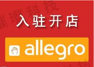 Allegro平台个人怎么开店？附入驻流程及所需资料！