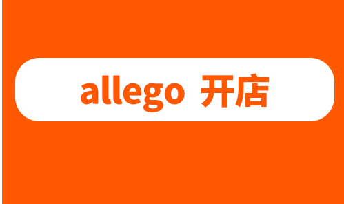 Allegro电商平台的规则是什么？解析相关政策及经营评价