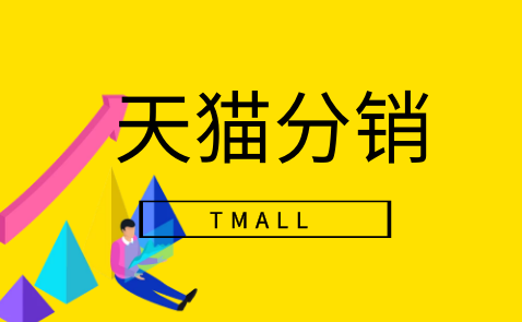 天猫分销平台入口（天猫供销平台和阿里巴巴和哪个好）