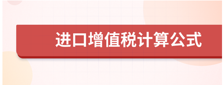 进口关税税款的计算方法? 进口海关关说计算公式详解
