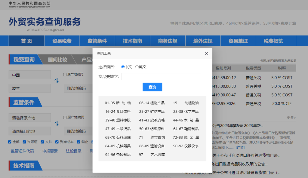 波兰关税怎么算？中国到波兰进出口关税税率查询计算器
