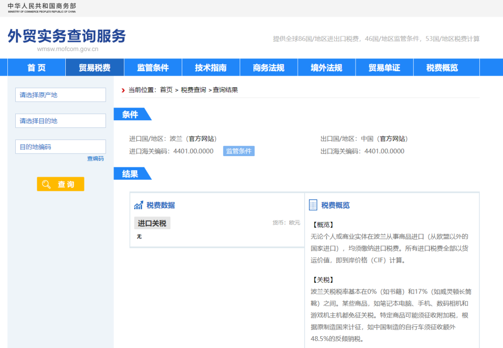 波兰关税怎么算？中国到波兰进出口关税税率查询计算器