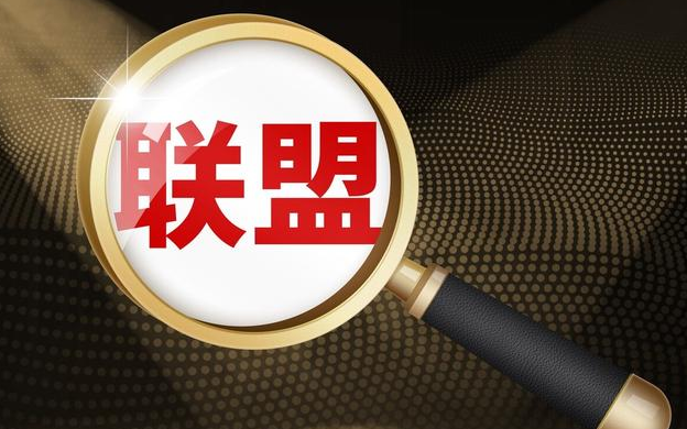 电商联盟平台是什么？解析电商联盟平台服务的优势