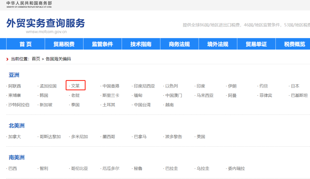 文莱海关编码是多少？文莱海关编码查询教程