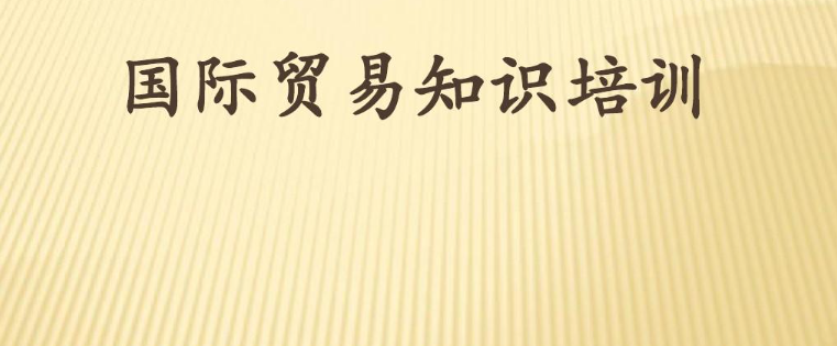 外贸培训需要学习什么？外贸企业需要哪些培训课程？