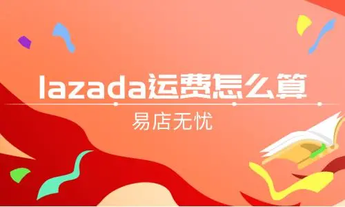 Lazada卖家运费计算方式是什么？附卖家需要承担的物流费用