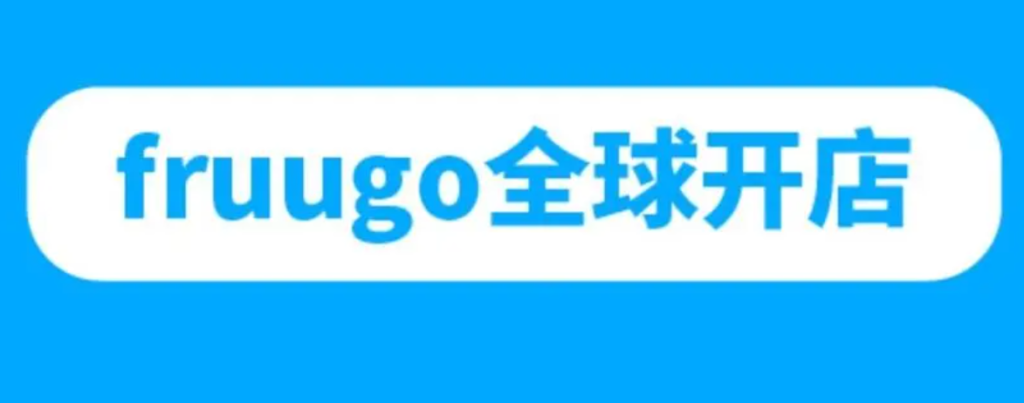fruugo为什么不出单？平台不出单的原因分析！