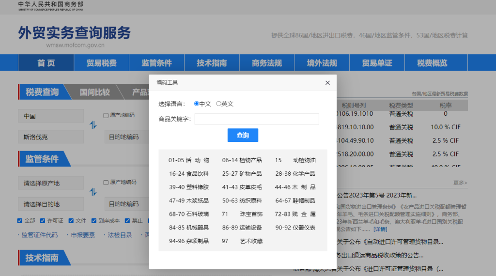 斯洛伐克关税怎么算？中国到斯洛伐克进出口关税税率查询计算器