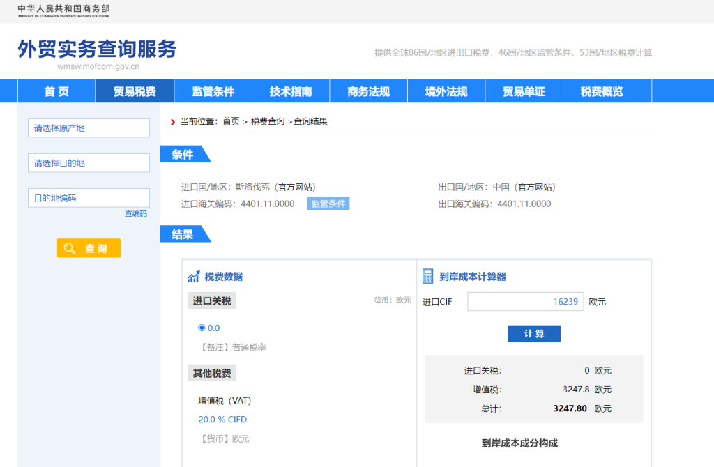 斯洛伐克关税怎么算？中国到斯洛伐克进出口关税税率查询计算器