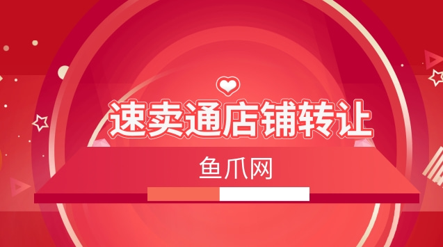 速卖通店铺如何转让（正确进行速卖通店铺转让的流程）