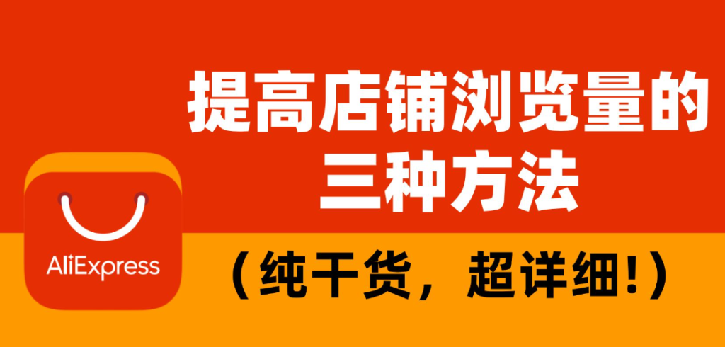 速卖通店铺流量下滑怎么办（提升流量的好处及技巧）