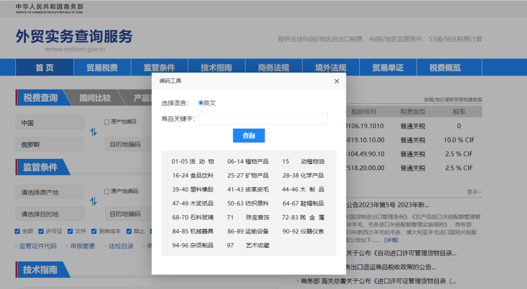 俄罗斯关税怎么算？中国到俄罗斯进出口关税税率查询计算器