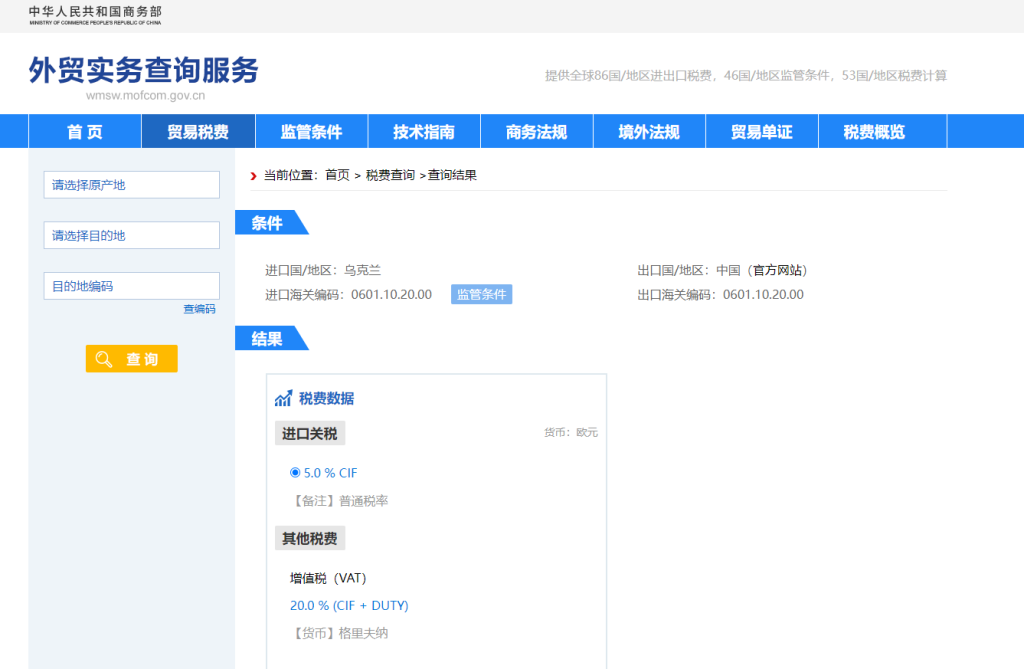 乌克兰关税怎么算？中国到乌克兰进出口关税税率查询计算器