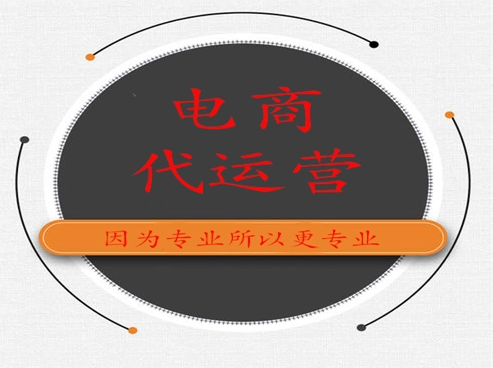 电商代运营一般收多少服务费?电商代运营收费标准