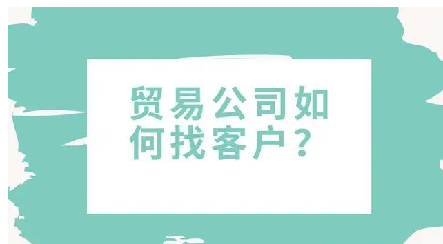 soho外贸平台有哪些？新人做外贸找客户的技巧