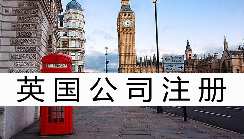 注册英国公司需要多少费用？盘点英国公司注册流程及资料