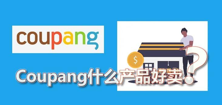 coupang产品上架需要注意什么（Coupang选品的四个思路）