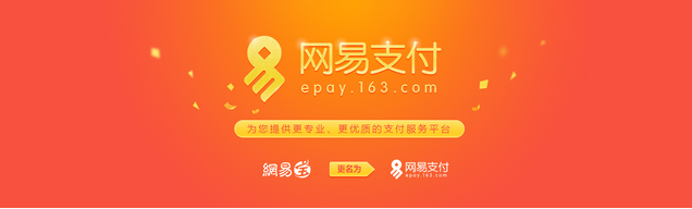 网易支付怎么更改实名认证？网易支付的安全性如何？